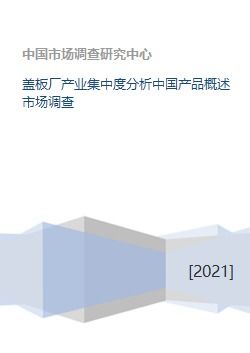 盖板厂产业集中度分析中国产品概述市场调查